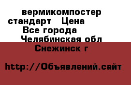 вермикомпостер  стандарт › Цена ­ 4 000 - Все города  »    . Челябинская обл.,Снежинск г.